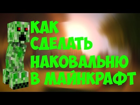Наковальня майнкрафт как сделать