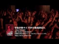 中島卓偉LIVE DVD SPOT (2014.01.26 duo MUSIC EXCHANGE)
