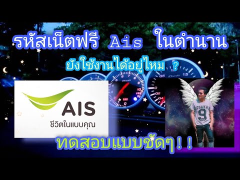 รหัสเน็ตฟรี Ais ในตำนาน จะยังใช้ได้อยู่มั้ย ทดสอบให้ดูเลย !!