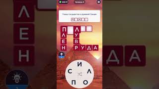 Египет Words Of Wonders Guru