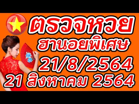 ตรวจหวยฮานอยพิเศษ 21 สิงหาคม 2564 ผลหวยฮานอยพิเศษ 21/8/2564 ผลหวยฮานอยวันนี้ ผลหวยฮานอยล่าสุด