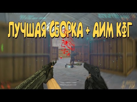 лучшая сборка кс 1.6 лучшая сборка кс 1.6