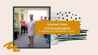 Гимнастика Стрельниковой без разговоров и пауз. 3 подхода.
