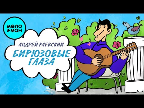 Андрей Раевский - Бирюзовые глаза Single