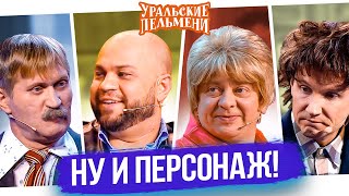 Сборник Ну И Персонаж – Уральские Пельмени