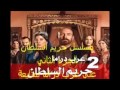 مسلسل حريم السلطان 2 الجزء الثاني الحلقة 69 مدبلجة