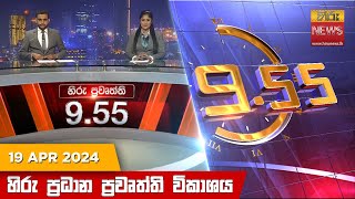 Hiru TV NEWS 9:55 PM LIVE | 2024-04-19