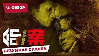 Безумная Судьба (Mad Fate, 2023) || Обзор || Китайское Кино