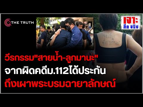 เปิดวีรกรรม "สายน้ำ-ลูกมานะ" มือเผาพระบรมฉายาลักษณ์? โดนจับผิดม.112ได้ประกันแต่ไม่สำนึก!?