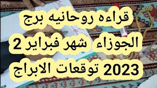 شهر فبراير 2 2023 توقعات الابراج