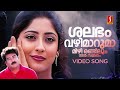 Shalabham Vazhimaruma Video Song | Achaneyanenikkishtam | Biju Menon | KS Chithra | MG Sreekumar
