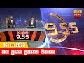 Hiru TV News 9.55 PM 16-02-2023