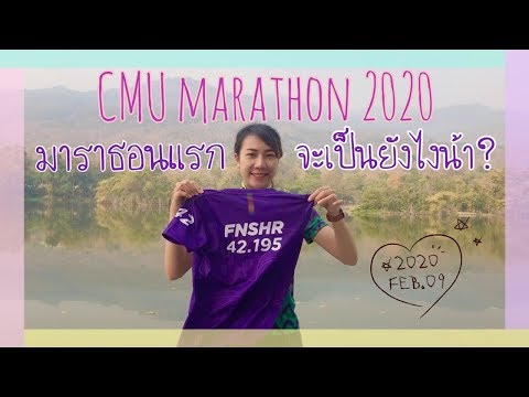 งานวิ่ง CMU marathon 2020 มาราธอนแรกจะเป็นยังไงน้า | อ๊ะอ๋าพาวิ่ง | Chillax with AhArr