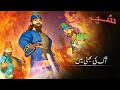 Superbook Urdu | آگ کی بھٹی میں In the fiery furnace | Ep_203