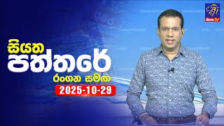 Siyatha Paththare | 29 - 10- 2025