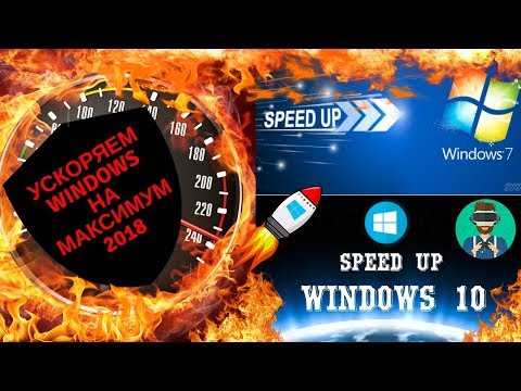 КАК УСКОРИТЬ WINDOWS 2018/КАК ПОВЫСИТЬ FPS/КАК УСКОРИТЬ ПК/КАК УСКОРИТЬ НОУТБУК/HOW TO SPEED WINDOWS КАК УСКОРИТЬ WINDOWS 2018/КАК ПОВЫСИТЬ FPS/КАК УСКОРИТЬ ПК/КАК УСКОРИТЬ НОУТБУК/HOW TO SPEED WINDOWS