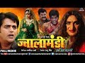 Jwala Mandi - Ek Prem Kahani - ज्वाला मंडी | Bhojpuri Action Movie | Ravi Kishan | Rani Chaterjee