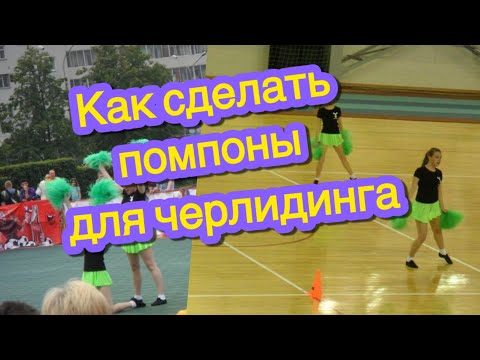 Помпоны для черлидинга своими руками Помпоны для черлидинга своими руками
