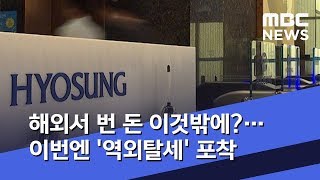 해외서 번 돈 이것밖에?…이번엔 '역외탈세' 포착 (2019.06.24/뉴스데스크/MBC)