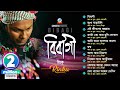 Rinku | Bibagi | বিবাগী | রিংকু | Bangla Audio Jukebox