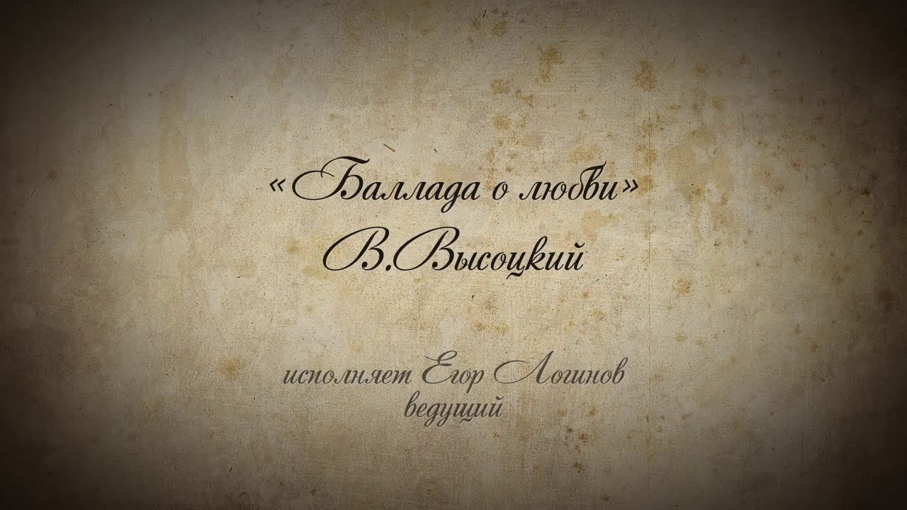 Стих высоцкого о любви Стих высоцкого о любви