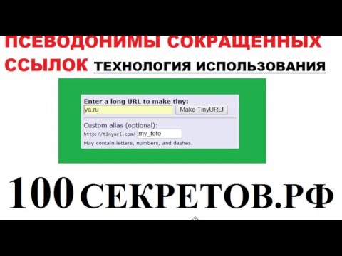 Сокращенная ссылка как сделать