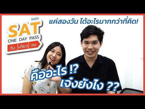 คอร์ส SAT ONE DAY PASS แค่สองวัน ได้อะไรมากกว่าที่คิ๊ดดดด!