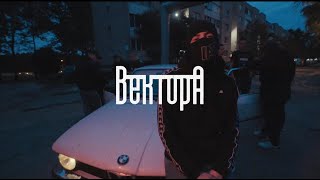 Вектор А - Напоследок (Сниппет)