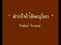 ฝากใจไว้พิษณุโลก