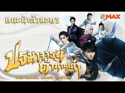 ปรมาจารย์ตำนานเต๋า ฉบับพากย์ไทย แนะนำเรื่องย่อ และตัวละคร