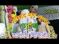 Pirzada Abbas Siddiqui jalsa 2018 পীরজাদা আব্বাস সিদ্দিকী জলসা ২০১৮ Pirzada Abbas Siddiqui jalsa 2018 পীরজাদা আব্বাস সিদ্দিকী জলসা ২০১৮