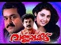 Varnapakittu | Dileep, Mohanlal,Meena |  Malayalam Superhit Movie