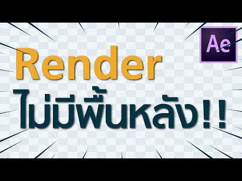 Render แบบไม่มีพื้นหลัง After effect