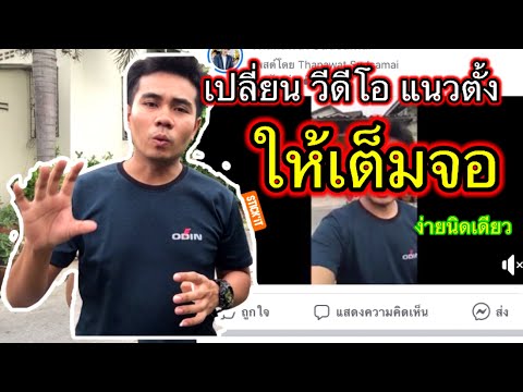 ตัดต่อวีดีโอแนวตั้ง เปลี่ยนให้เต็มจอ Kinemaster |โค้ชปอ สอนตัดต่อ by มือถือ