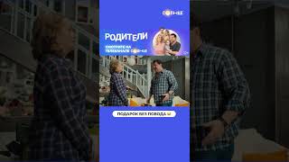 Подарок Жены 😂 | Смотрите Сериал «Родители» На Солнце ☀️