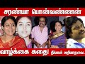 சரண்யா பொன்வண்ணன் வாழ்க்கை கதை! Saranya Ponvannan Biography| Family, Daughters| Rajasekar