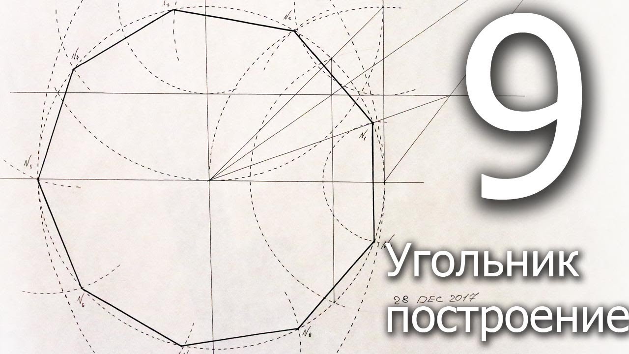Как сделать девятиугольник Как сделать девятиугольник