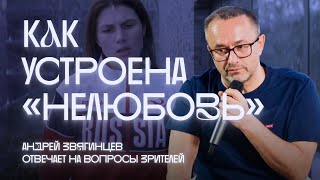 «Никакого Выхода, Кроме Сочувствия». Андрей Звягинцев И Антон Долин Обсуждают Фильм «Нелюбовь»