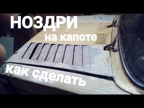 Жабры на капот ваз 2101 своими руками 71