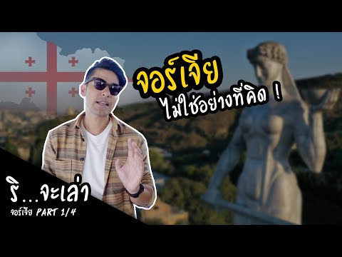 ริ...จะเล่า เรื่องต้องรู้ก่อนเที่ยวจอร์เจีย