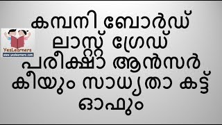 Company Board LGS Exam Oct 28 | Answer Key & Expected Cut Off | Kerala PSC Company Board LGS Exam Oct 28 | Answer Key & Expected Cut Off | Kerala PSC