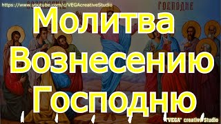 Молитва Вознесение Господа И Спаса Нашего Иисуса Христа, Просите О Сокровенном