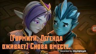 [Гормити. Легенда оживает] Снова вместе.