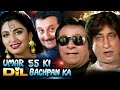 Hindi Movie | Umar 55 Ki Dil Bachpan Ka | Showreel | Anupam Kher | Kader Khan | Shakti Kapoor