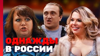 Однажды в России 2 сезон, выпуск 23