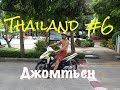 Тайланд /Паттайя/ - 6 день (знакомимся с Таем дальше)