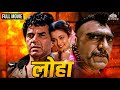 धर्मेंद्र ख़तम करदेंगे शेरा की हुकूमत | Loha  (1987) | Dharmendra, Shatrughan Sinha | @nhmovies