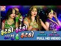 Fatko Fatko Lagu Hu Fatko(VIDEO SONG) | Mamta Soni New Gujarati Song | Reena Soni