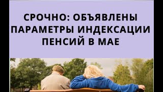 Срочно: Объявлены Параметры Индексации Пенсий В Мае