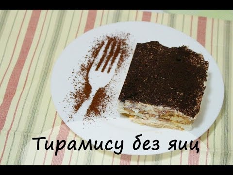 Тирамису рецепт без яиц в домашних условиях с фото